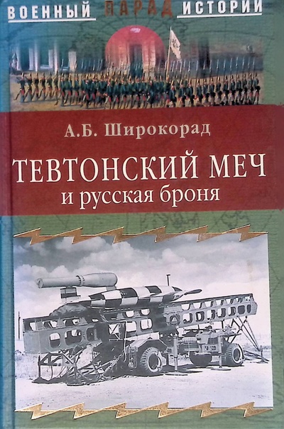 Книга: Тевтонский меч и русская броня (Широкорад Александр Борисович) ; Вече, 2004 
