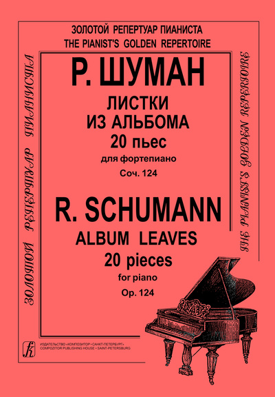 Книга: Шуман. Листки из альбома. 20 пьес для фортепиано. (Роберт Шуман) ; Композитор - Санкт-Петербург