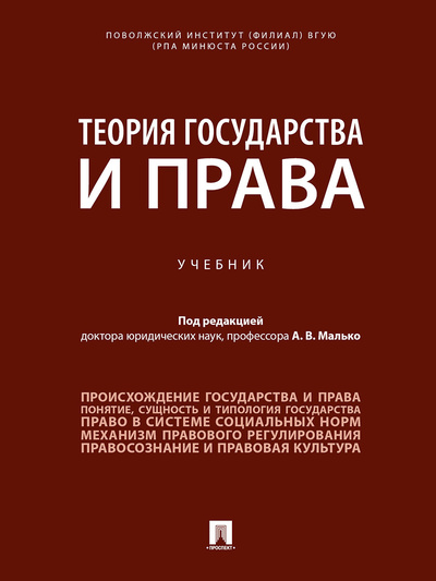 Книга: Теория государства и права. (Малько Александр Васильевич) ; Проспект, 2023 