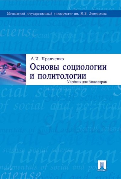Книга: Основы социологии и политологии. (Кравченко Альберт Иванович) ; Проспект, 2023 