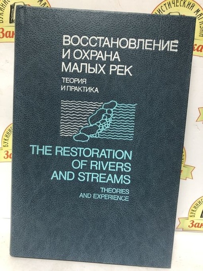 Книга: Восстановление и охрана малых рек (Дж. А. Гор, Э. Е. Херрикс, Л. Л. Осборн и др.) ; Агропромиздат, 1989 