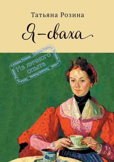 Книга: Я - сваха (Татьяна Розина) ; Ridero, 2022 