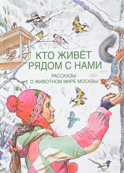 Книга: Кто живет рядом с нами. Рассказы о животном мире Москвы (В. Г. Бабенко) ; Вече, 2016 