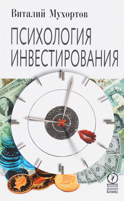 Книга: Психология инвестирования (Виталий Мухортов) ; Олимп-Бизнес, 2005 