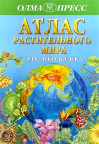 Книга: Атлас растительного мира для школьника (Е. А. Волкова) ; Олма-Пресс, Нева, 2000 