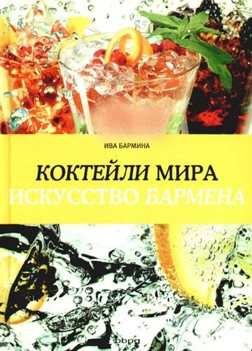 Книга: Коктейли мира. Искусство бармена (Ива Бармина) ; BBPG, 2008 
