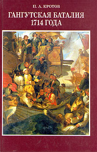 Книга: Гангутская баталия 1714 года. С автографом автора (П. А. Кротов) ; Лики России, 1996 