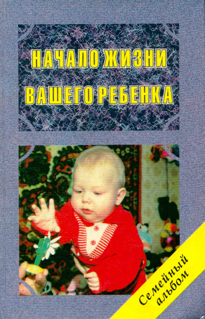 Книга: Начало жизни вашего ребенка (Комаровский Евегний Олегович) ; Кристалл, 1996 