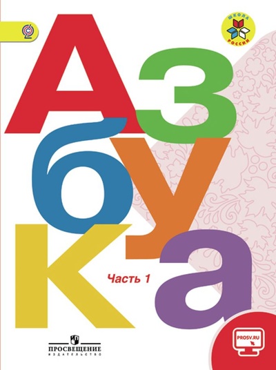 Книга: Азбука. 1 класс. Учебник. В 2-х частях. (Горецкий Всеслав Гаврилович) ; Просвещение, 2022 