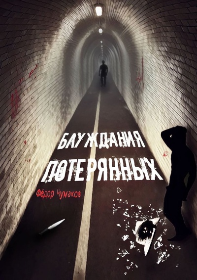 Книга: Блуждания потерянных (Федор Чумаков) ; Ridero, 2022 