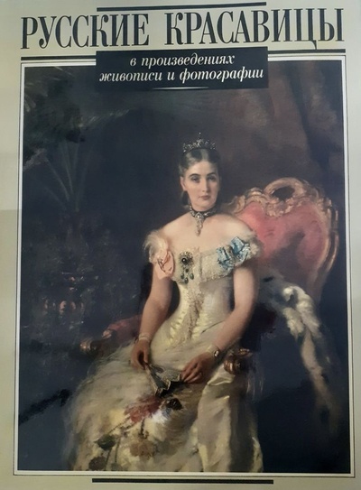 Книга: Русские красавицы в произведениях живописи и фотографии (Не указан) ; Искусство, 1996 
