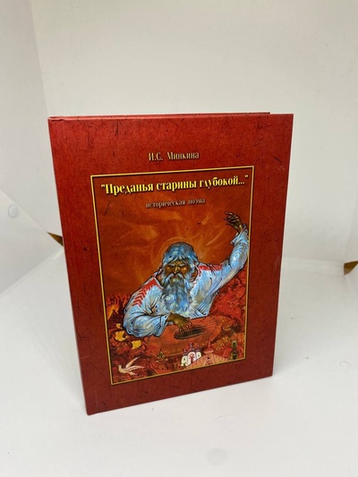 Книга: Преданья старины глубокой (Минкина И. С.) ; Офорт, 2005 