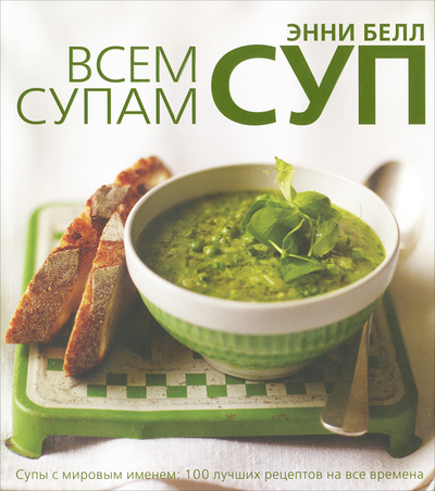 Книга: Всем супам суп (Энни Белл) ; Астрель, Corpus, 2012 