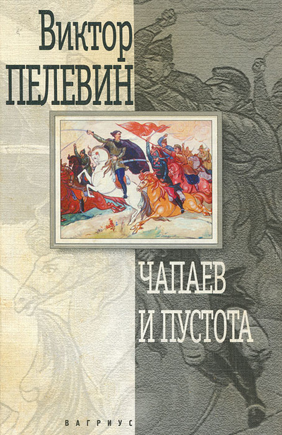 Книга: Чапаев и Пустота (Пелевин Виктор Олегович) ; Вагриус, 1999 
