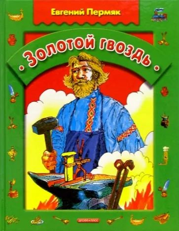Книга: Золотой гвоздь: Сказки (Евгений Пермяк) ; Дрофа-Плюс, 2005 