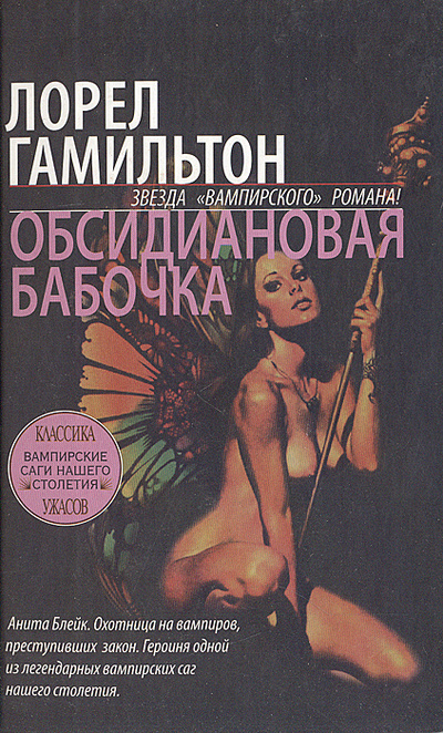 Книга: Обсидиановая бабочка (Лорел Гамильтон) ; АСТ, 2005 