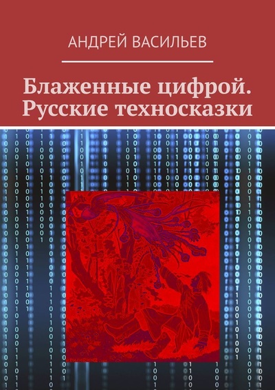 Книга: Блаженные цифрой. Русские техносказки (Андрей Васильев) ; Ridero, 2022 