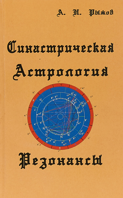 Книга: Синастрическая астрология. Резонансы (А. Н. Рыжков) ; Профит Стайл, 2005 
