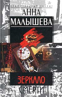 Книга: Зеркало смерти (Анна Малышева) ; Центрполиграф, 2003 