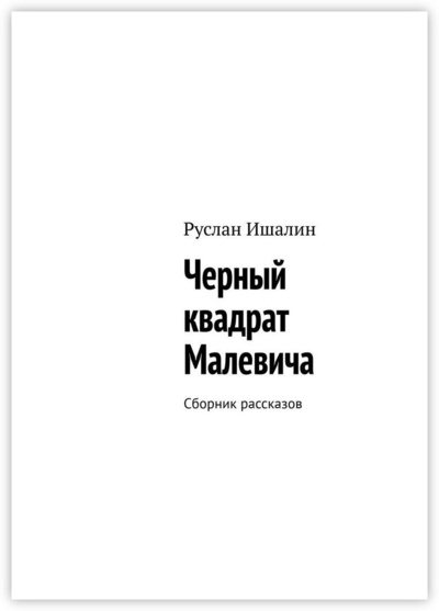 Книга: Черный квадрат Малевича (Руслан Ишалин) ; Ridero, 2022 