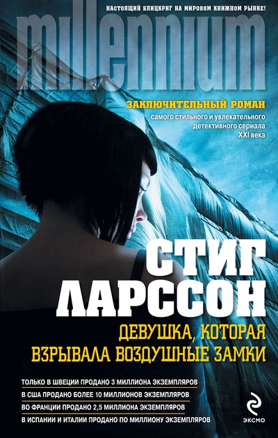 Книга: Девушка, которая взрывала воздушные замки (Стиг Ларссон) ; Эксмо, 2013 