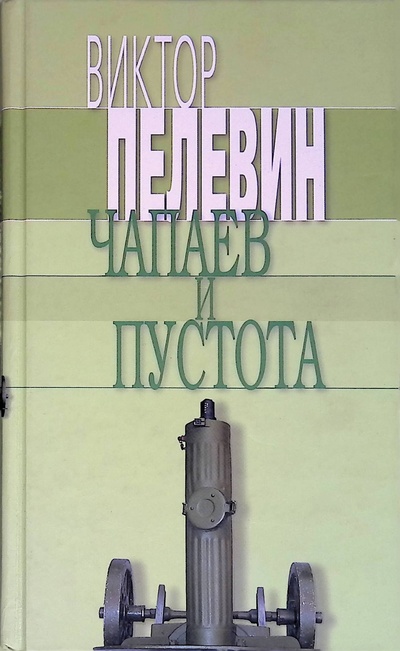Книга: Чапаев и Пустота (Пелевин В. О.) ; Эксмо, 2008 