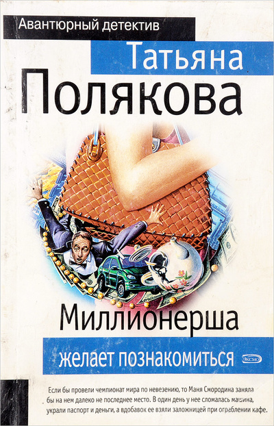 Книга: Миллионерша желает познакомиться (Татьяна Полякова) ; Эксмо, 2009 