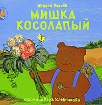 Книга: Мишка Косолапый. Усачев А. (Усачев) ; Мелик-Пашаев, 2009 