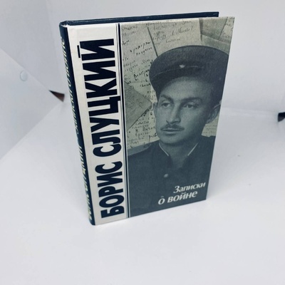 Книга: Записки о войне слуцкий (Борис Слуцкий) ; Logos, 2000 