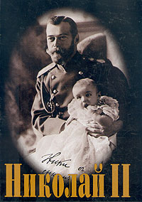 Книга: Николай II (Авторы-составители) ; Лики России, 1998 