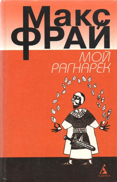 Книга: Мой Рагнарек (Максим Фрай) ; Азбука, Олма-Пресс, 2000 