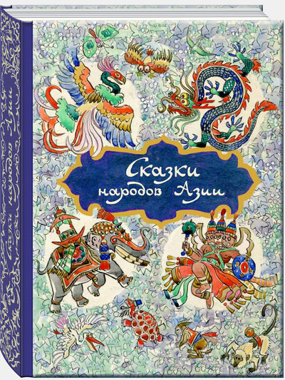 Книга: Сказки народов Азии (Ходза Нисон Александрович) ; Речь, 2022 