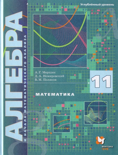 Книга: Математика. Алгебра и начала математического анализа. 11 класс. Учебник. Углубленный уровень (Мерзляк А. Г., Номировский Д. А., Поляков В. М.) ; Просвещение, 2022 