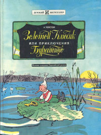 Книга: Золотой ключик, или Приключения Буратино (А. Толстой) ; Полиграфресурсы, Евразийский регион, 1993 