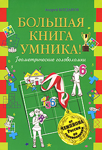 Книга: Большая книга умника! Геометрические головоломки от чемпиона (Богданов А. И.) ; Эксмо, 2007 