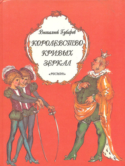 Книга: Королевство кривых зеркал (Виталий Губарев) ; Росмэн-Пресс, 1996 