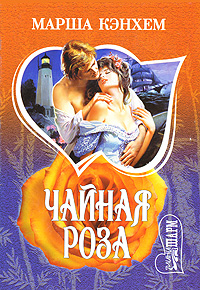 Книга: Чайная роза (Марша Кэнхем) ; АСТ, Транзиткнига, АСТ Москва, 2005 