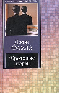 Книга: Кротовые норы (Джон Фаулз) ; АСТ, Neoclassic, 2004 