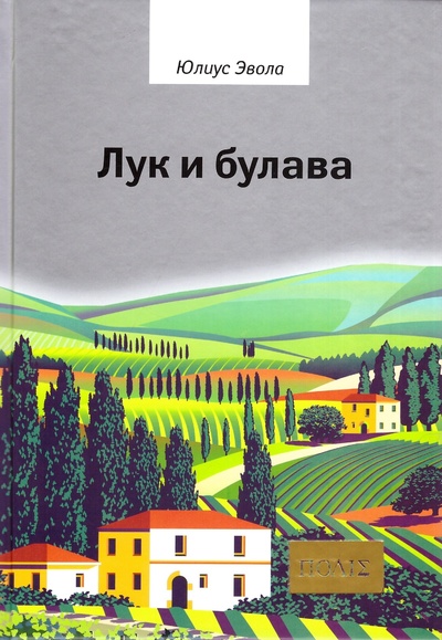 Книга: Лук и булава (Третье издание) (Эвола Ю.) ; Владимир Даль, 2021 