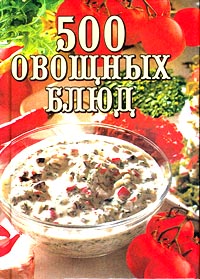 Книга: 500 овощных блюд (Не указан) ; Вече, 2001 
