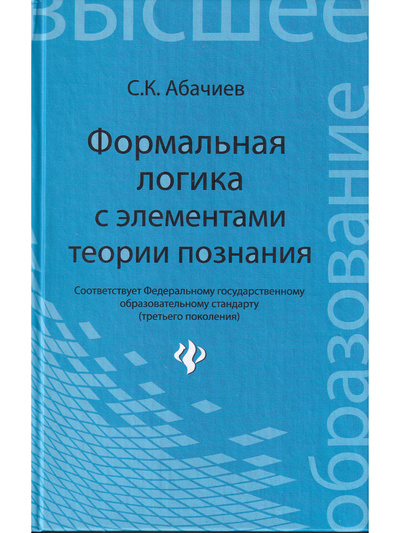 Книга: Формальная логика с элементами теории познания (Абачиев С. К.) ; Феникс, 2011 
