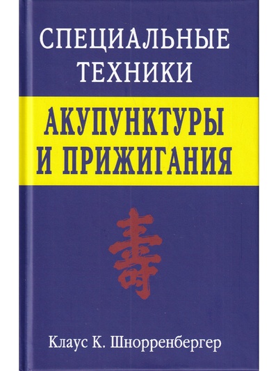 Книга: Специальные техники акупунктуры (Шнорренбергер К. К.) ; Профит Стайл, 2021 