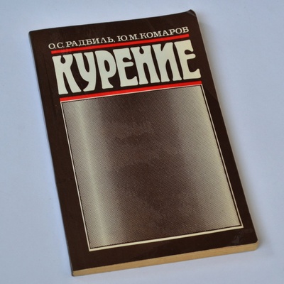 Книга: Курение (Радбиль Оскар Самойлович, Комаров Юрий Михайлович) ; Медицина, 1988 