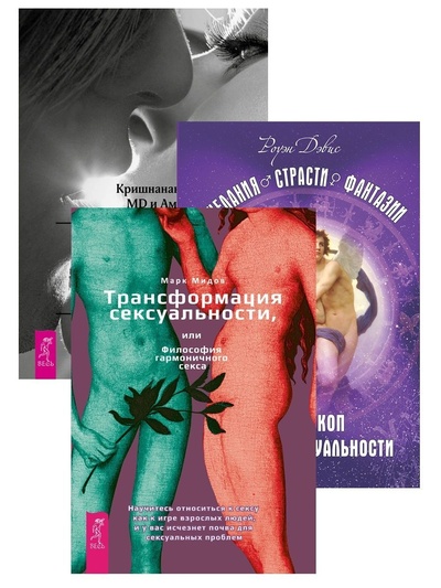 Книга: Трансформация сексуальности + Желания. Страсти. Фантазии + Истинная близость (Марк Мидов; Дэвис Роуэн; Кришнананда Троуб и Амана Троуб) ; ИГ 