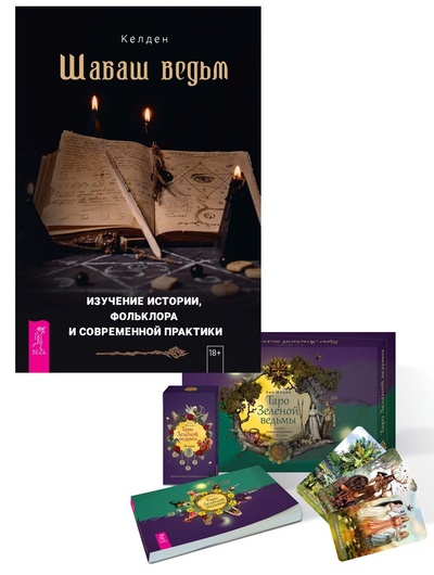 Книга: Шабаш ведьм + Таро Зеленой ведьмы (брошюра + 78 карт) (Келден; Моура Энн) ; ИГ 