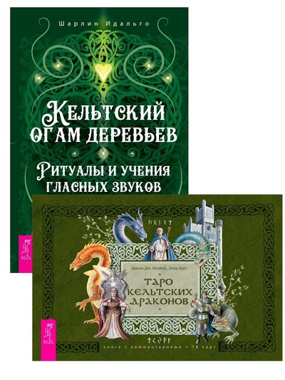 Книга: Кельтский огам деревьев + Таро кельтских драконов (брошюра + 78 карт) (Идальго Шарлин; Конвей Динна Дж.;Хант Лиза) ; ИГ 