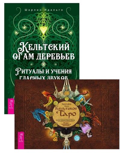 Книга: Кельтский огам деревьев + Кельтское Таро (брошюра + 78 карт) (Идальго Шарлин; Хьюз Кристофер) ; ИГ 