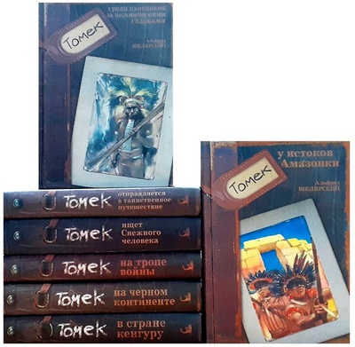 Книга: Альфред Шклярский. Приключения Томека. В 7 томах (комплект из 7 книг) (Альфред Шклярский) ; Розовый жираф, 2010 