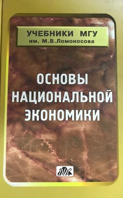 Книга: Основы национальной экономики (Авторский коллектив) ; Дело и Сервис, 2009 
