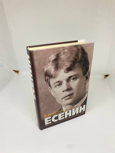 Книга: Есенин (Андреев Александр) ; Астрель, АСТ, 2006 